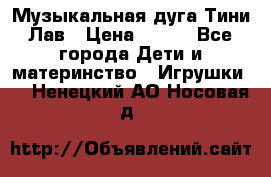 Музыкальная дуга Тини Лав › Цена ­ 650 - Все города Дети и материнство » Игрушки   . Ненецкий АО,Носовая д.